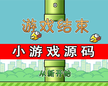 压扁小鸟在线小游戏源码引流游戏吸粉小游戏儿童益智游戏h5游戏源码搭建经典游戏源码