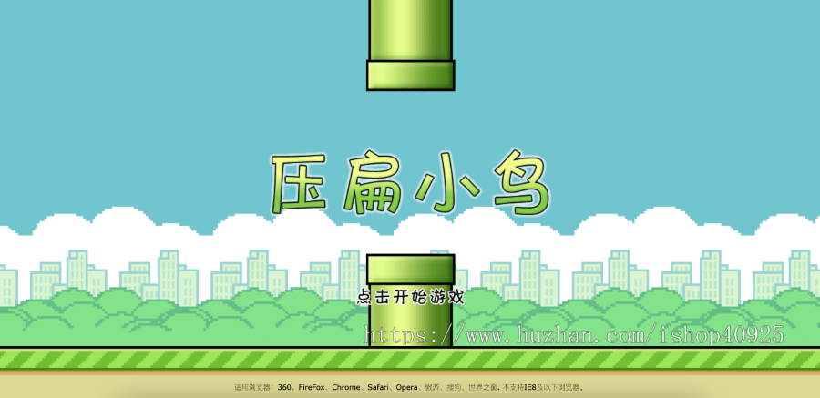 压扁小鸟在线小游戏源码引流游戏吸粉小游戏儿童益智游戏h5游戏源码搭建经典游戏源码