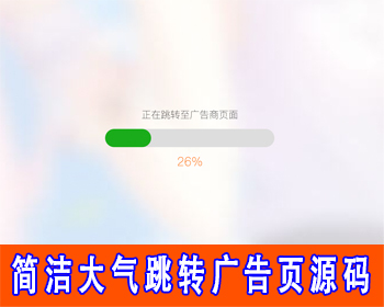 广告提示带进度条域名跳转页面源码广告跳转域名中转页网址跳转引导广告页跳转安全警告