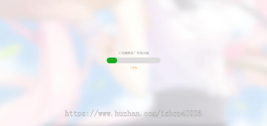 广告提示带进度条域名跳转页面源码广告跳转域名中转页网址跳转引导广告页跳转安全警告