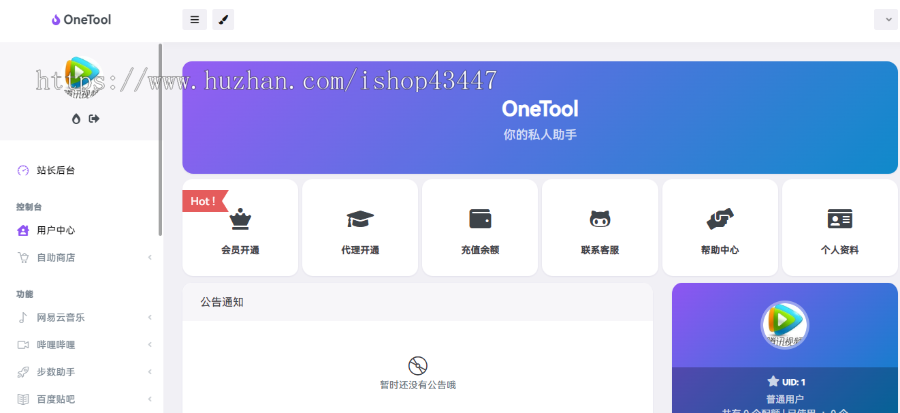 2023全新OneTool多平台助手程序网站源码