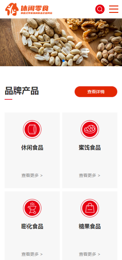响应式餐饮网站美食官网零食休闲食品企业网站pbootcms模板自适应手机端