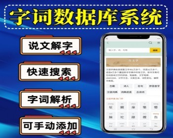 字/词/古诗/成语综合查询数据库源码插件自适应系统