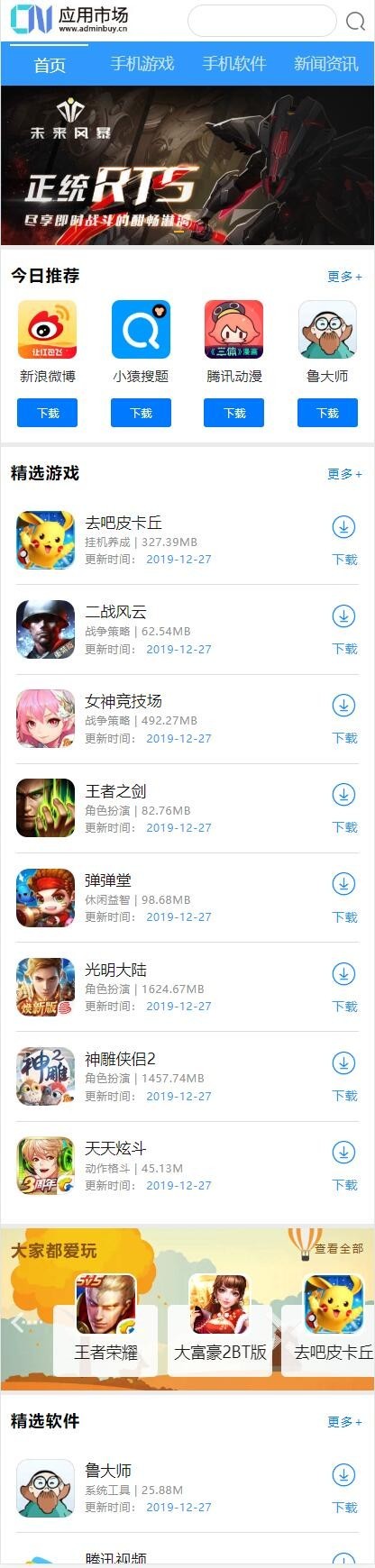 新版软件新闻资讯手机应用下载站源码 应用资源推荐平台源码