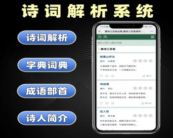 诗词解析系统源码 字典词典成语部首软件开发 诗人简介系统定制