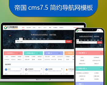 帝国CMS7.5网址导航站系统源码模板简约自适应手机端带文章功能
