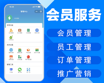 会员管理/会员服务/员工管理/订单管理/推广营销小程序