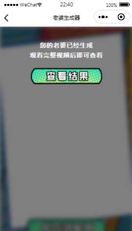 未来老婆查询生成器微信小程序源码 激励广告流量主系列小程序