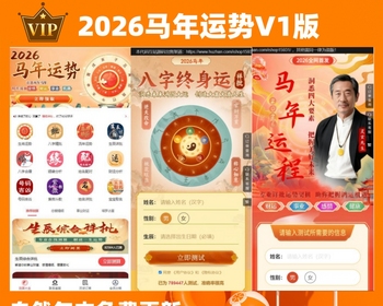【YSV1】2026马年运势测试风水起名源码/八字算命/财运姻缘/周易/运势测算/姻缘/塔罗牌