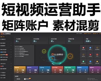 短视频运营助手贴牌代理AI素材库视频混剪多平台矩阵账户授权引流外链关键词排名查询