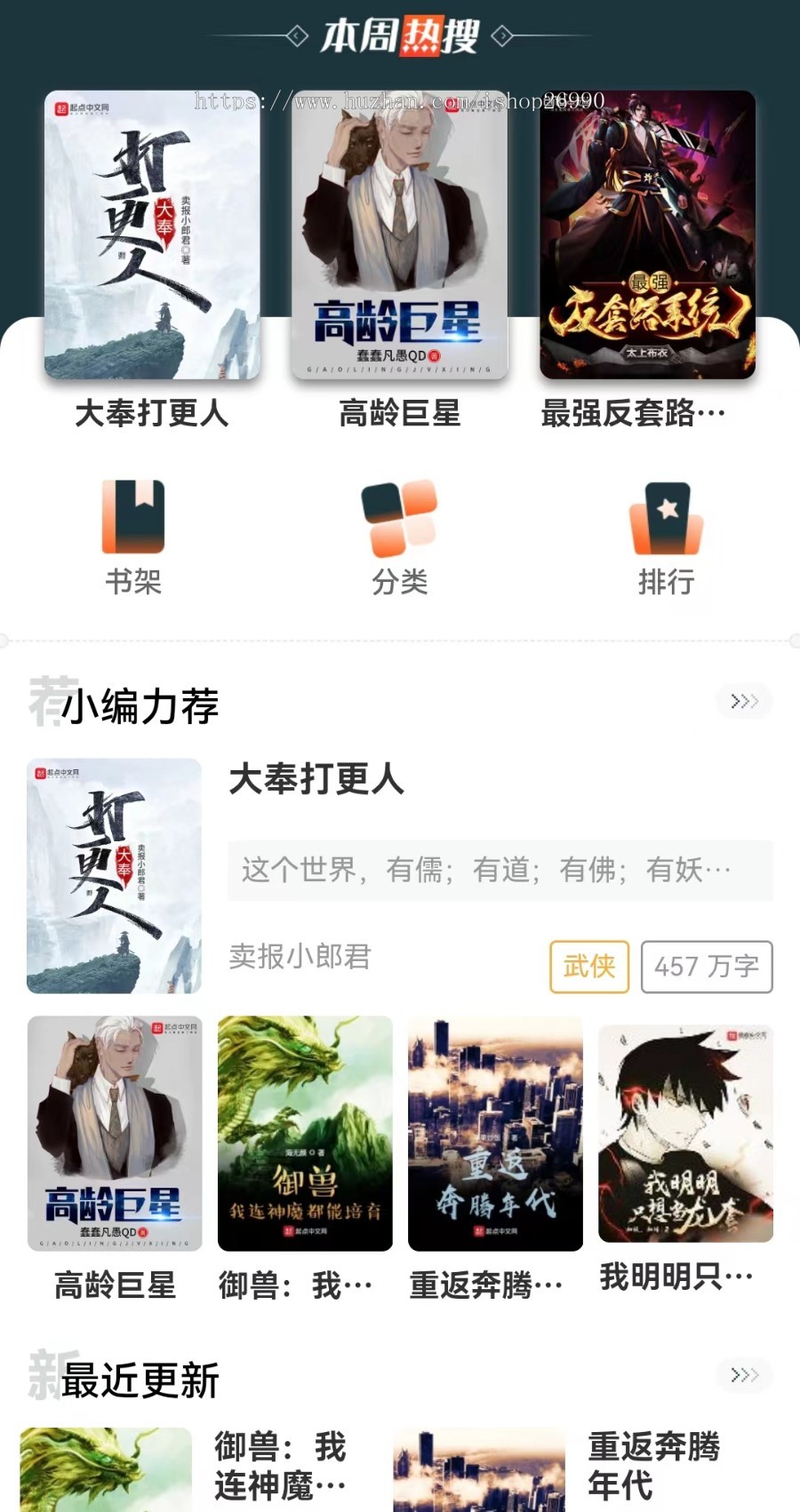 uniapp小说漫画APP小说源码/会员阅读/月票功能