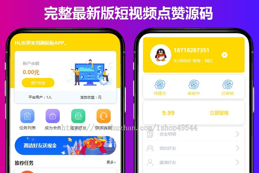 多任务点赞平台系统源码抖音快手点赞任务平台源码短视频点赞任务源码可封装APP