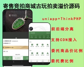 2026寄售抢玉石竞拍商城多古玩拍卖商城竞拍溢价系统古玩文物寄售商城源码