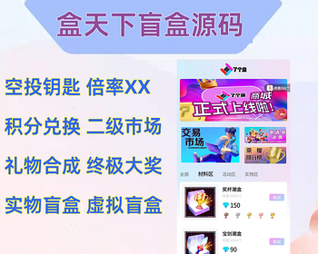 盒天下盲盒商城源码/uniapp盲盒/盲盒H5/盲盒小程序/二级市场