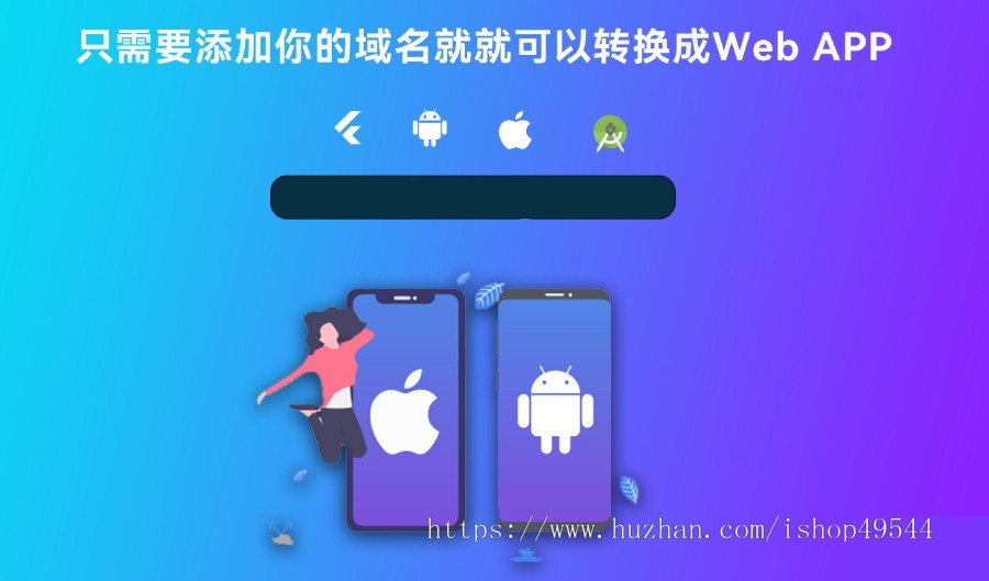 Web网站转换生成APP免授权整站网站生成APP源代码源码视频安装教程Flutter项目带控制端