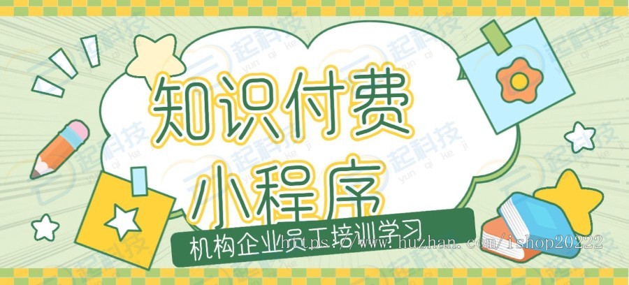 机构企业学员培训知识付费小程序开源版