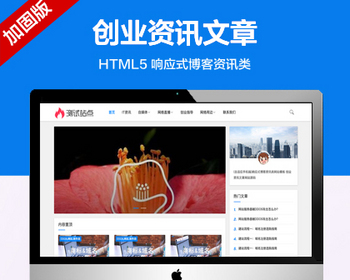 （自适应手机端）响应式博客资讯类网站模板 创业资讯文章网站源码