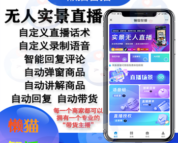 无人直播抖音实景无人直播助手抖快手视频号24小时直播全天候关键词自动回复语音文字