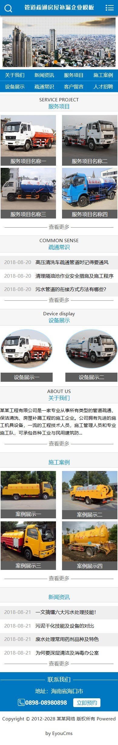 易优eyoucms|管道疏通房屋补漏网站模板843