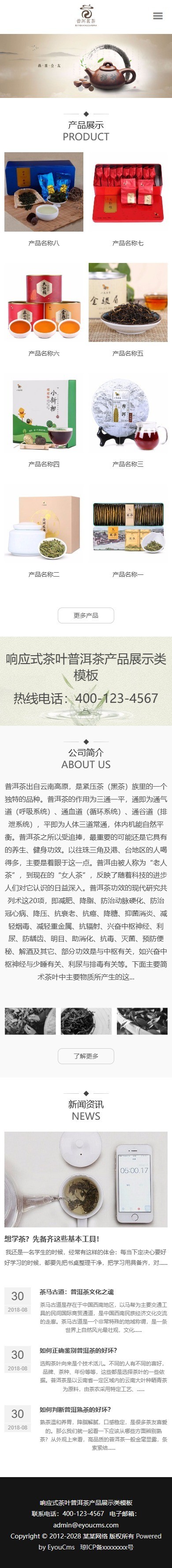 易优eyoucms|响应式茶叶普洱茶产品展示类模板995