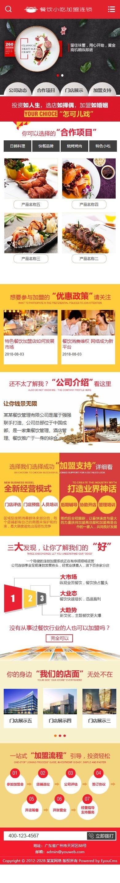 易优eyoucms|餐饮小吃加盟连锁网站模板755