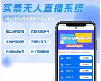 无人实景直播APP，无人直播代理源码贴牌，抖音ai自动直播，关键词自动回复，直播源码