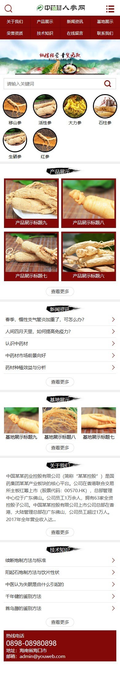 易优eyoucms|中医药药材人参类网站模板636