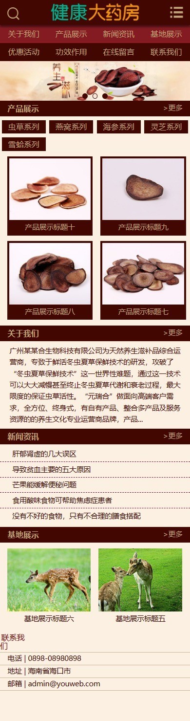 易优eyoucms|养生滋补保健品鹿茸虫草类网站模板658