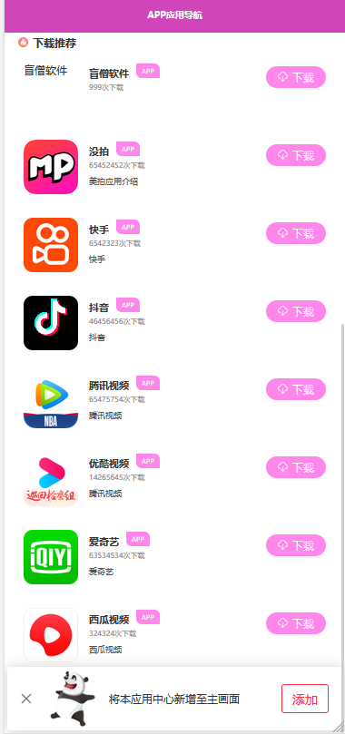 APP导航、下载站点引流