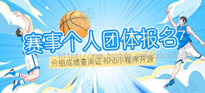 赛事个人团体报名分组成绩查询证书h5小程序开源版
