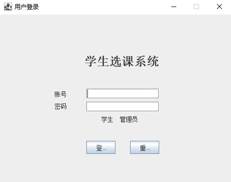 JAVA swing 学生选课系统源码