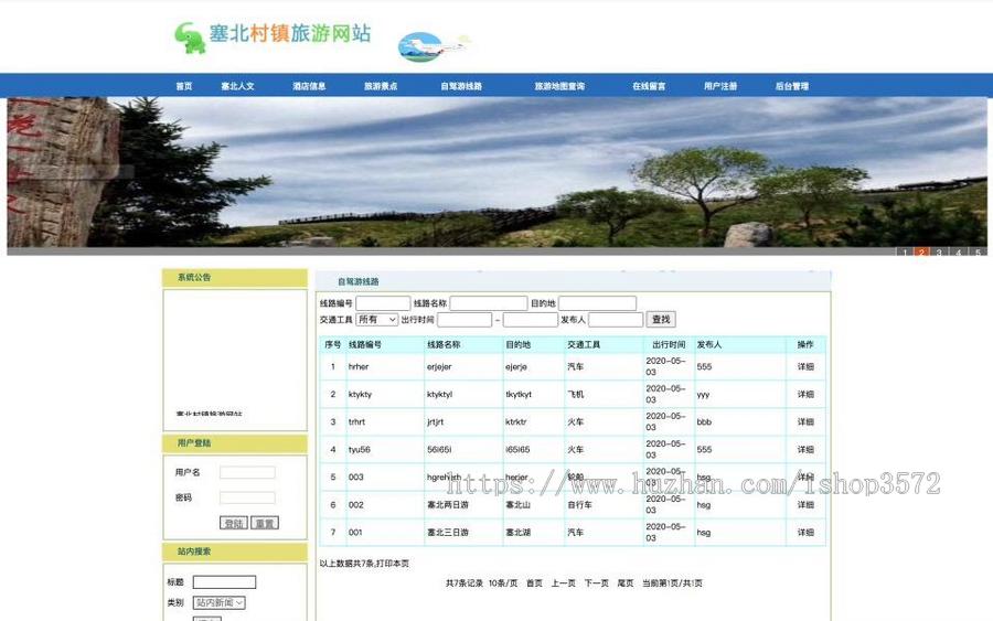 基于servlet,jsp的旅游网站管理系统源码