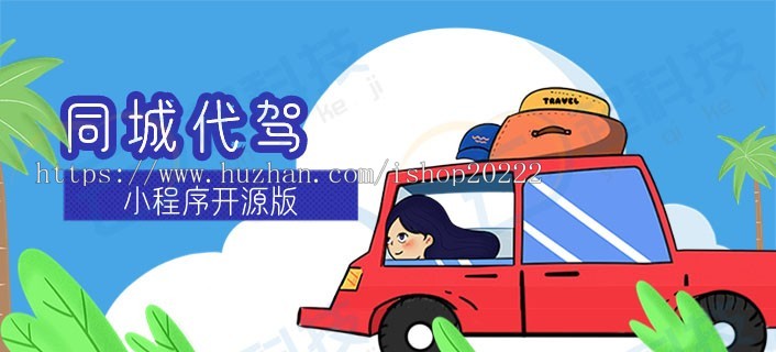 同城代驾小程序开源版