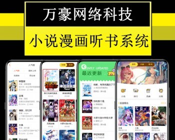 [万豪]小说漫画有声听书阅读电子书H5+小程序+APP系统源码自动采集数据换源正版书籍