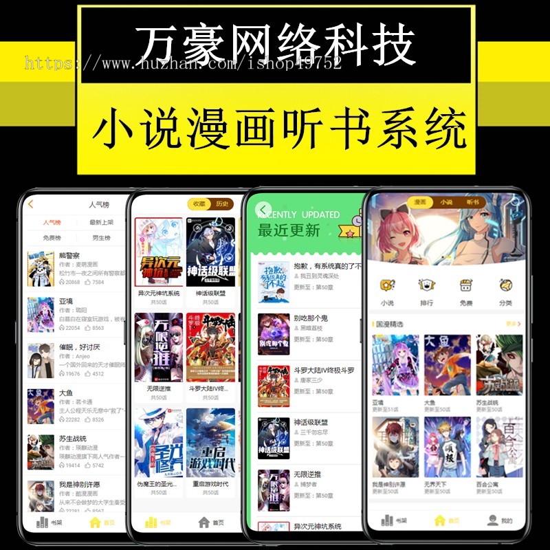[万豪]小说漫画有声听书阅读电子书H5+小程序+APP系统源码自动采集数据换源正版书籍