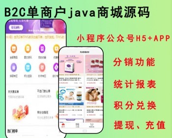 2026亲测B2C单商户商城系统Java分销商城成熟稳定完美运营uniapp（小程序+H5+APP）源码