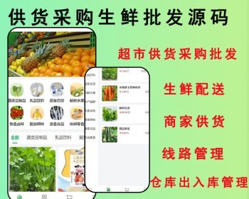 2026超市供货采购批发商城小程序系统源码供应商生鲜配送系统供货采购生鲜批发源码