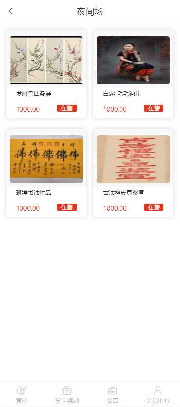 寄售拍卖竞拍转拍系统商城框架/适合古玩文物字画转卖/文章/收款码上传/多重推广提成奖