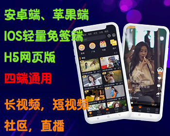 视频社区APP系统，短视频，社区，直播，图片，安卓苹果h5轻量版，代理，分销，试看