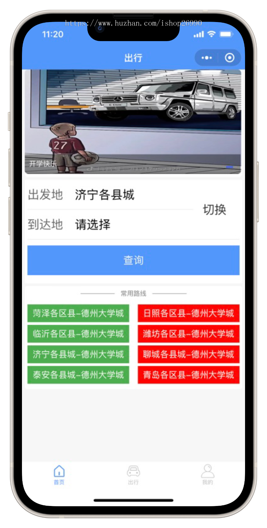 uniapp校园出行小程序 班车购票客运售票系统