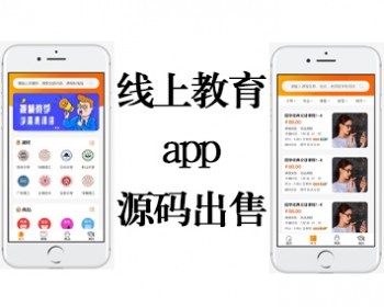 线上教育app/知识付费/老师入驻/课程发布/商城/网课/学校合作/知识付费系统/源码