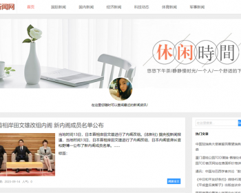 新闻系统-自动采集发布（免维护）-清新微博主题版