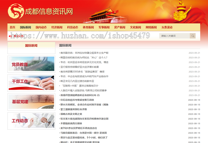新闻系统-自动采集发布(免维护)-党建主题版