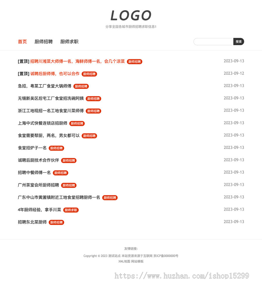 （自适应手机端）厨师招聘信息发布网站模板 简洁招聘求职信息网站源码