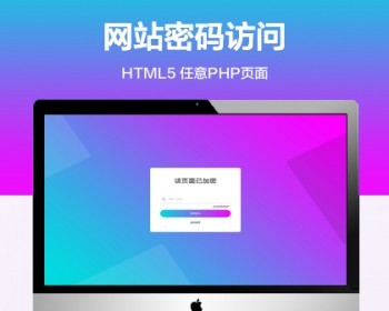 多彩任意PHP页面添加密码访问功能代码