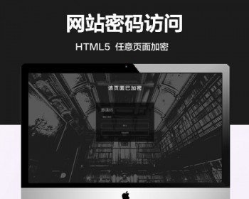 推荐 黑色任意PHP页面添加密码访问功能代码