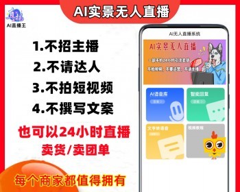 AI实景无人直播系统商家实景无人直播源代码