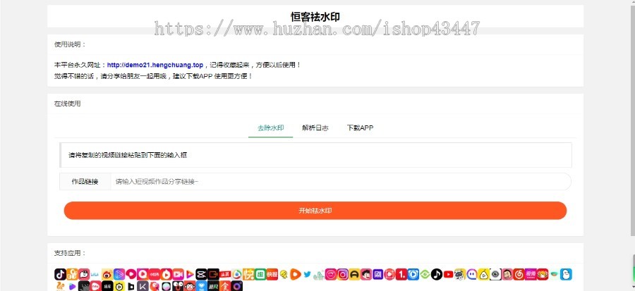 抖音快手小红书皮皮虾微视等几十种平台去水印网页版PHP网站源码 全开源免授权
