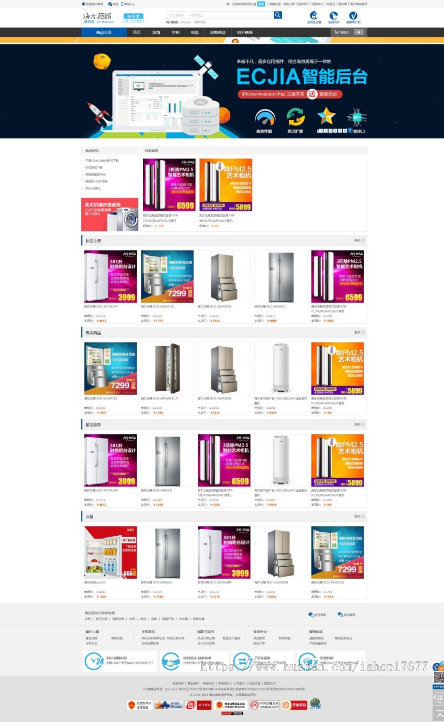 新版ecshop海尔电器商城模板 php购物网站源码带后台带数据