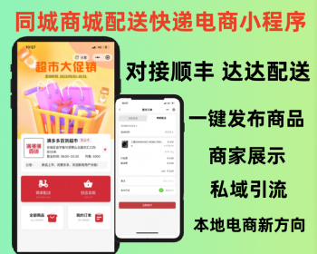 2026店铺发布商城生鲜专卖店同城配送快递电商新方向一键发布私域引流实体店专用小程序